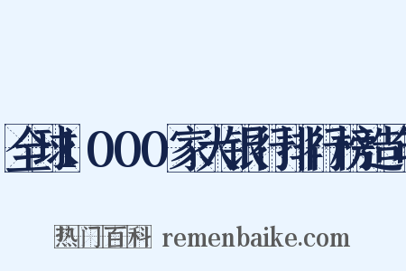 全球1000家大银行排行榜造句是什么意思的图片
